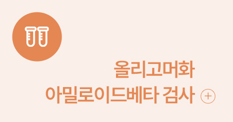 올리고머화 아밀로이드베타 검사